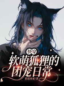 小说《【快穿】软萌狐狸的团宠日常》完整版章节免费阅读