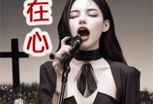 情在心小说有没有完整的免费版本在线阅读？-优文网
