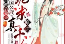 喻若芸小说完整版《清醒后独美，整个国公府跪求真千金原谅》免费阅读-优文网