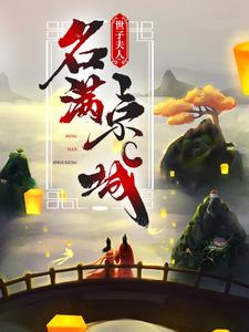 完整版《世子夫人名满京城》小说免费阅读
