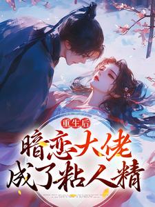 完结版《重生后，暗恋大佬成了粘人精》章节阅读