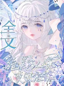 全文完结后，绝美万人嫌变团宠了（沈初梨）完整版在线免费阅读