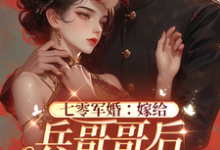 七零军婚：嫁给兵哥哥后她躺平了这本小说怎么样？免费在线阅读试试-优文网