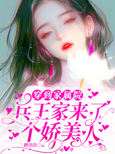 已完结小说《穿到家属院：兵王家来了个娇美人》章节在线阅读