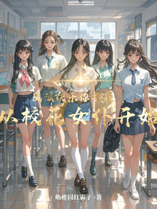 顾少泽洛小樱小说《反派快乐你不懂：从校花女仆开始》完整版免费阅读