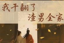 重生后，我干翻了渣男全家小说的所有章节都能在哪里免费读到？-优文网