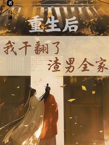 重生后，我干翻了渣男全家小说的所有章节都能在哪里免费读到？