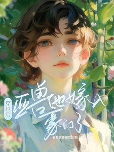 穿越后，亚兽他嫁入豪门了完整版最新章节，穿越后，亚兽他嫁入豪门了章节在线阅读