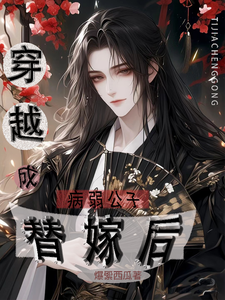 小说完整版《穿越成病弱公子替嫁后》免费阅读