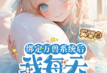 完结版《绑定万兽系统后，我每天都在吃瓜》免费阅读-优文网