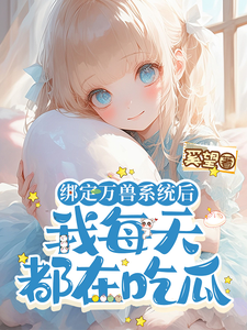 完结版《绑定万兽系统后，我每天都在吃瓜》免费阅读