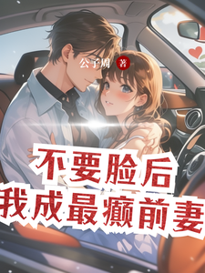 温厉邢何向欢小说完整版《不要脸后，我成最癫前妻》免费阅读