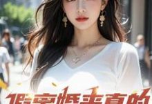 假离婚来真的，你别后悔啊这本小说在哪里可以看？哪里有免费试读章节？-优文网