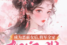 成为恶霸女后，将军全家都宠我小说，成为恶霸女后，将军全家都宠我在线阅读-优文网