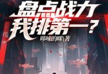 《LOL：盘点战力，我排第一？》小说章节在线试读，《LOL：盘点战力，我排第一？》最新章节目录-优文网