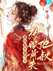 重回娶平妻当天，我转身改嫁前夫他叔江凝晚，重回娶平妻当天，我转身改嫁前夫他叔在线无弹窗阅读