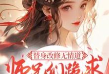 完结版《替身改修无情道，师兄们跪求原谅》免费阅读-优文网
