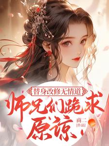完结版《替身改修无情道，师兄们跪求原谅》免费阅读