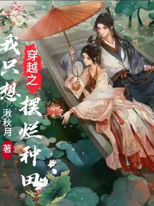 《穿越之我只想摆烂种田》完整版小说免费阅读