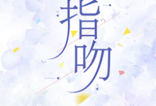 小说完整版《指吻》免费阅读-优文网