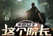 《末世女王：这个院长有点凶》小说周瑶瑶章节章节免费在线阅读-优文网