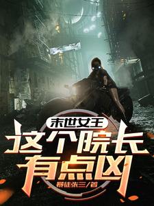 《末世女王：这个院长有点凶》小说周瑶瑶章节章节免费在线阅读