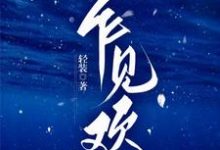 哪里能找到乍见欢小说的最新更新和免费章节？-优文网