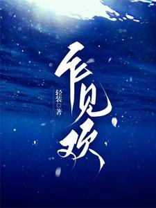 哪里能找到乍见欢小说的最新更新和免费章节？