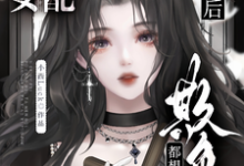 恶毒女配破产后，他们都想欺负她这本小说完结了吗？免费查看最新章节-优文网