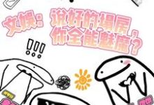《文娱：说好塌房，你全能魅魔？》小说免费阅读完整版-优文网