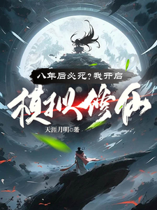八年后必死？我开启模拟修仙！王厉黄子任小说大结局免费试读