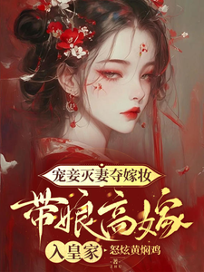 宠妾灭妻夺嫁妆，带娘高嫁入皇家这本小说完结了吗？免费查看最新章节