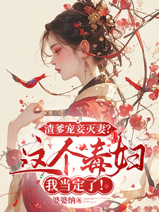卫清秋司马鹤眠完整版小说《渣爹宠妾灭妻？这毒妇我当定了！》免费阅读