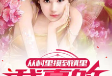从村里摸到镇里，我真的累了小说全文哪里可以免费看？-优文网