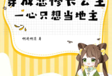 小说完整版《穿成悲惨长公主，一心只想当地主》免费阅读-优文网