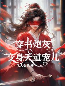 穿书炮灰变身天道宠儿免费阅读，穿书炮灰变身天道宠儿章节目录