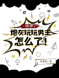 完结版《快穿：炮灰玩玩男主怎么了！》免费阅读
