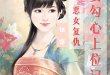 快穿：恶女复仇，美妾勾心上位记宋婉玉零九九小说在线章节目录阅读最新章节-优文网