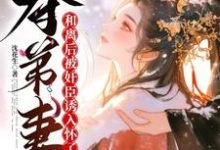 夺弟妻：和离后被奸臣诱入怀了小说全文阅读需要付费吗？寻找免费资源-优文网