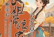 已完结小说《断亲后，长姐带着娘家人发家致富》最新章节-优文网