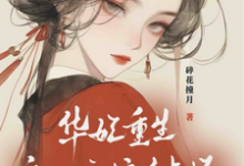 华妃重生：皇后娘娘有点坏这本小说完结了吗？免费查看最新章节-优文网