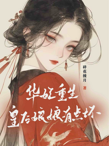 华妃重生：皇后娘娘有点坏这本小说完结了吗？免费查看最新章节