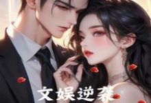 文娱逆袭从校花拒爱开始叶凡小说免费阅读-优文网