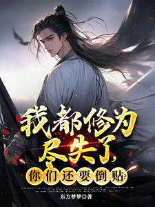 萧天小说叫什么（我都修为尽失了，你们还要倒贴？完整版免费阅读）