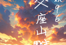 华娱96：家父座山雕免费阅读，华娱96：家父座山雕韩云飞-优文网