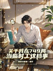 关于我在749局当临时工这档事小说无弹窗阅读的网站推荐