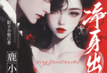 完整版《离婚冷静期？鹿小姐上诉净身出户》小说免费阅读-优文网