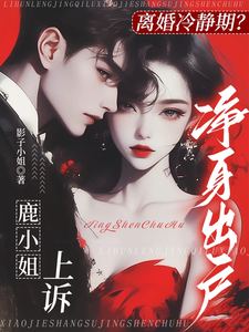完整版《离婚冷静期？鹿小姐上诉净身出户》小说免费阅读