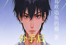 完结版《分手后，领悟钞能力》免费阅读-优文网