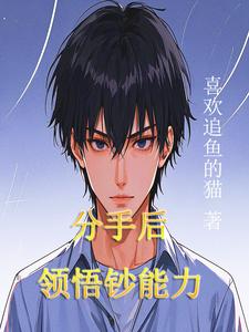 完结版《分手后，领悟钞能力》免费阅读